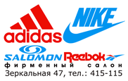фирменный салон "Adidas-Salomon-Reebok-Nike"