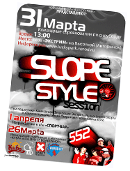 30 марта - Slope Style Session